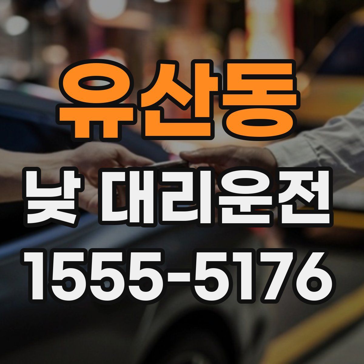 유산동 낮 대리운전
