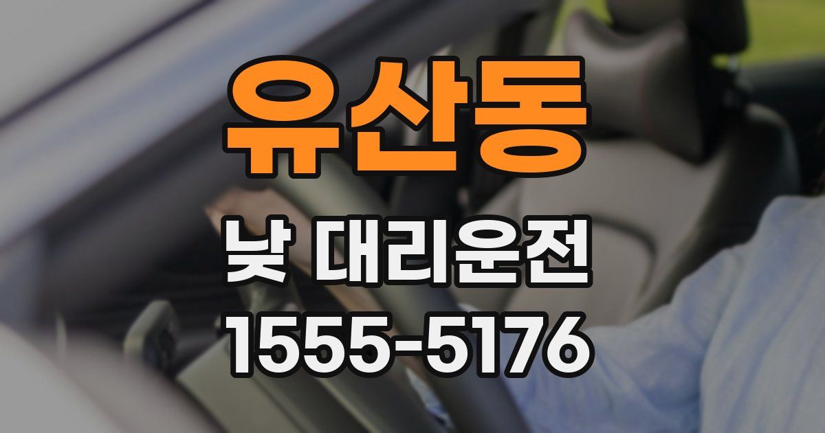 유산동 낮 대리운전