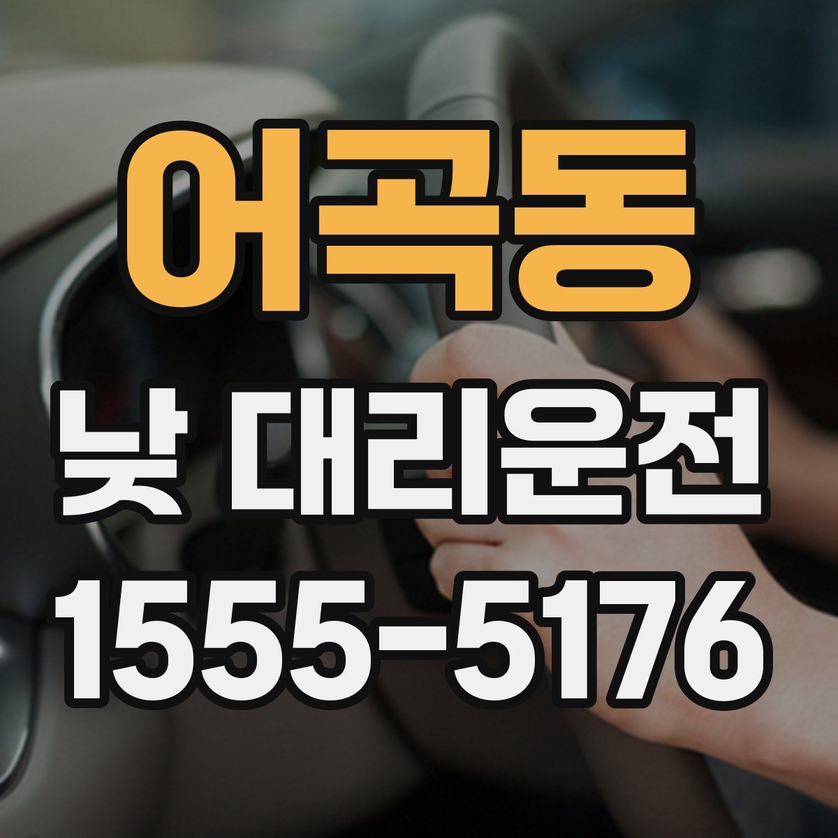 어곡동 낮 대리운전