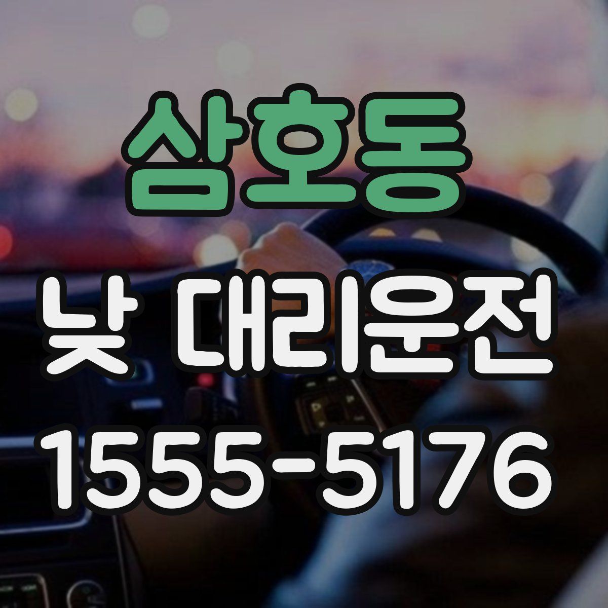 삼호동 낮 대리운전