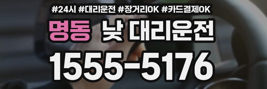 명동 낮 대리운전