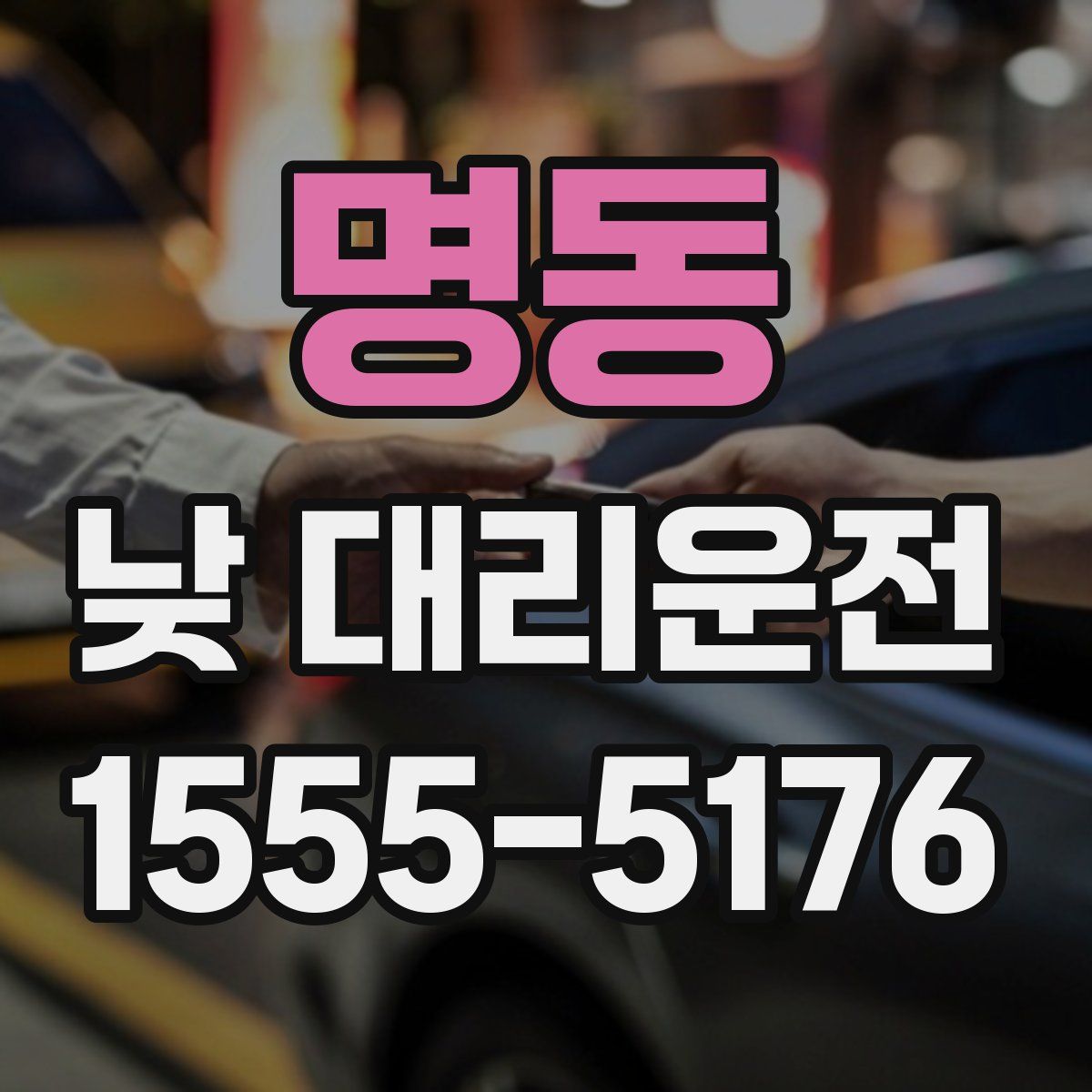 명동 낮 대리운전