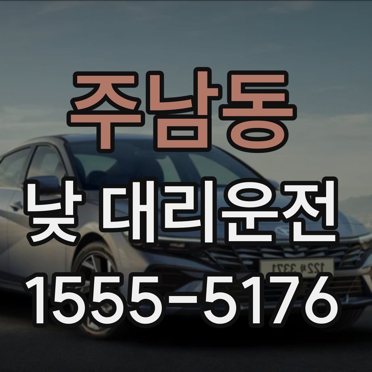 주남동 낮 대리운전