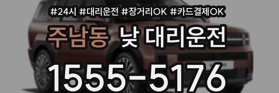 주남동 낮 대리운전