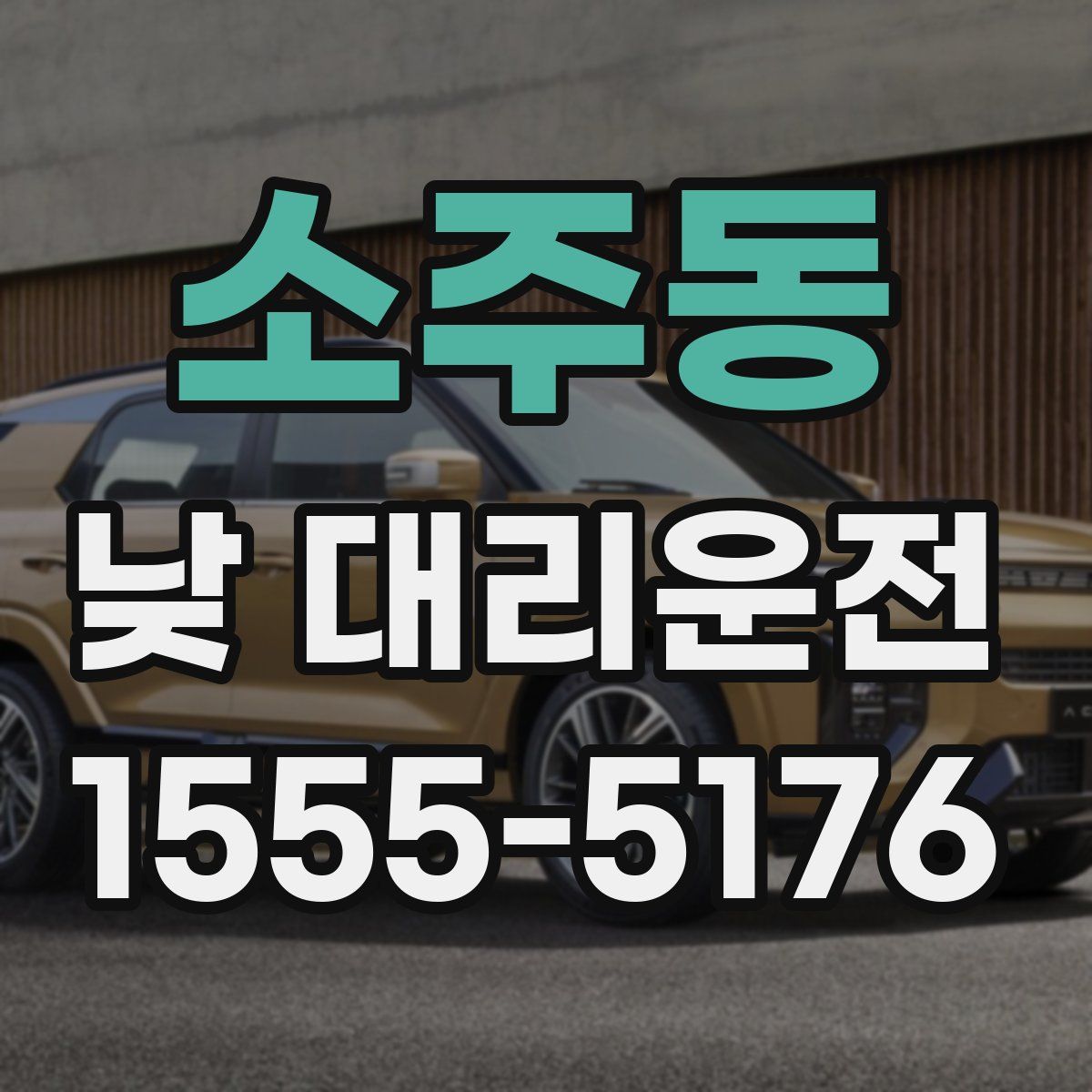 소주동 낮 대리운전