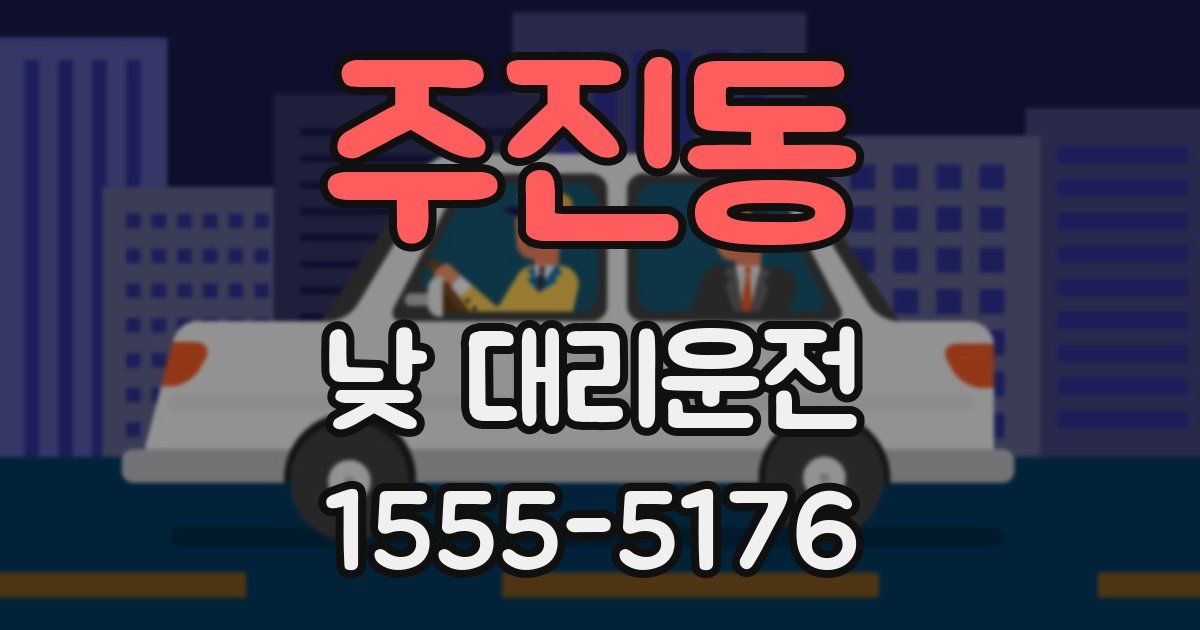주진동 낮 대리운전