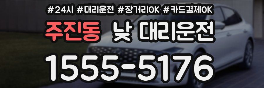 주진동 낮 대리운전