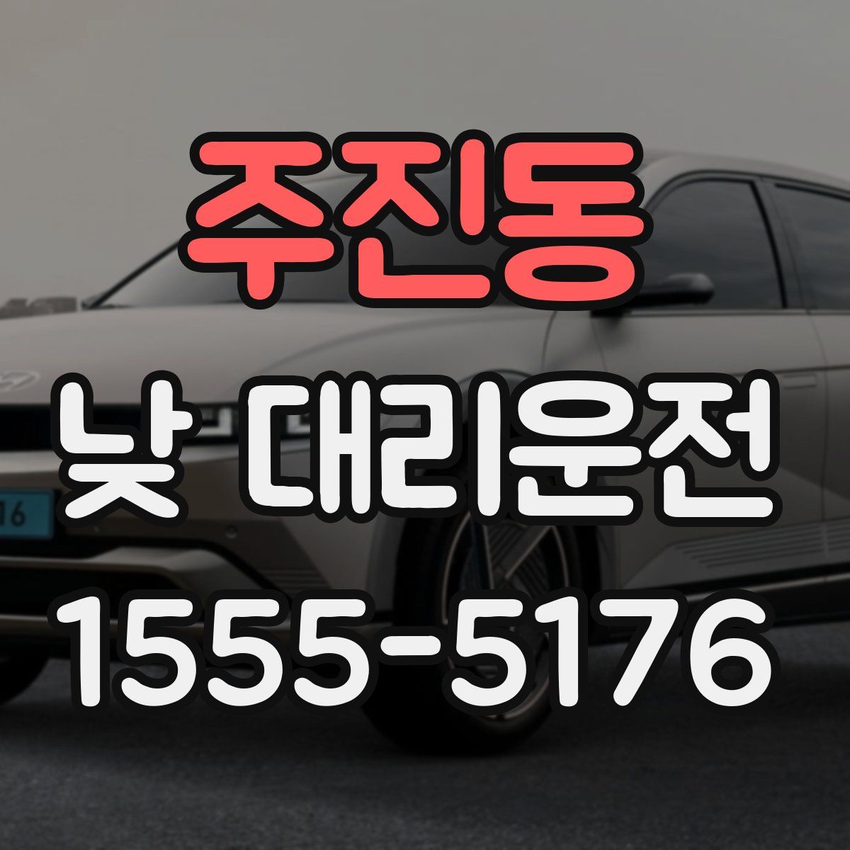주진동 낮 대리운전