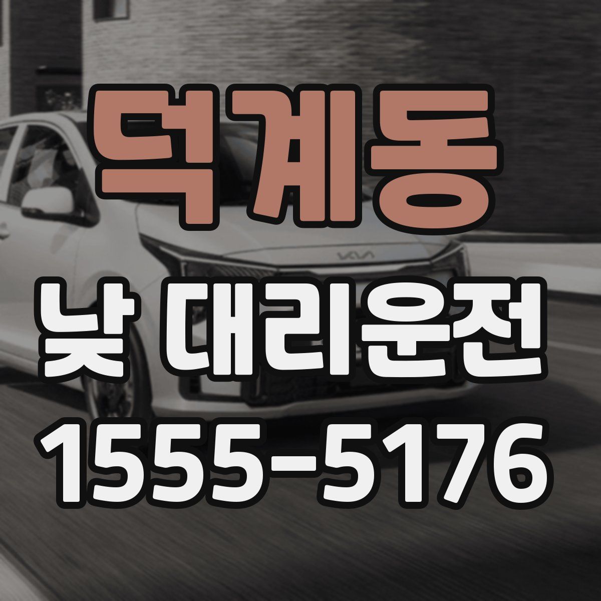 덕계동 낮 대리운전