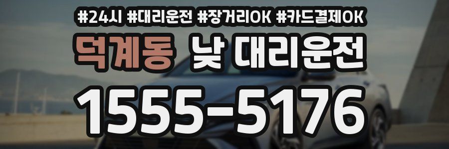 덕계동 낮 대리운전