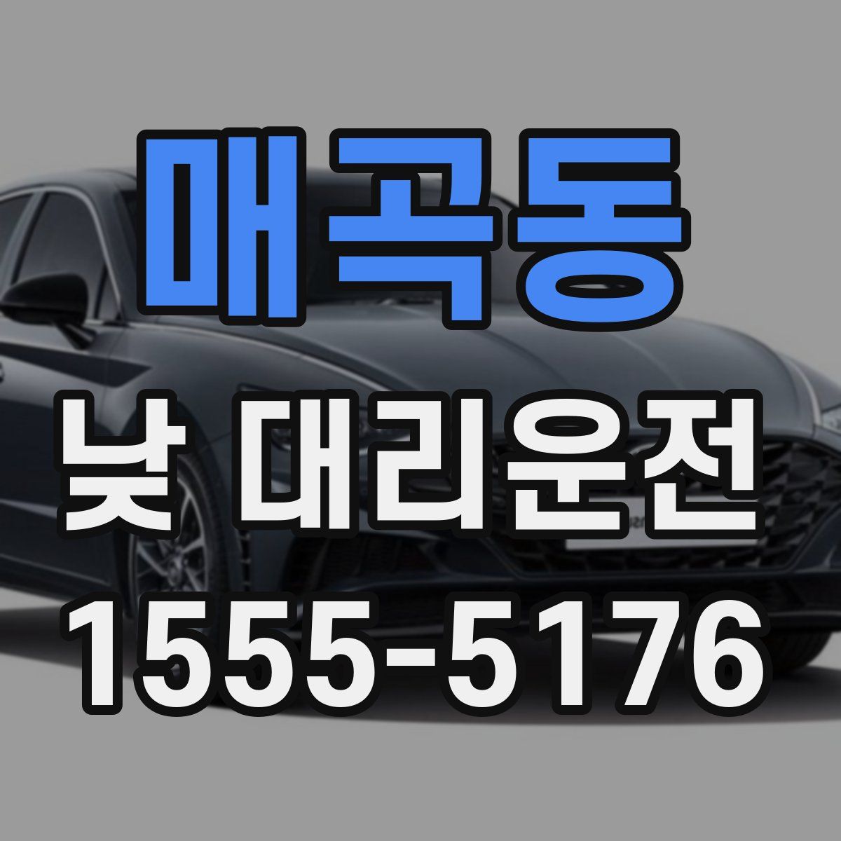 매곡동 낮 대리운전