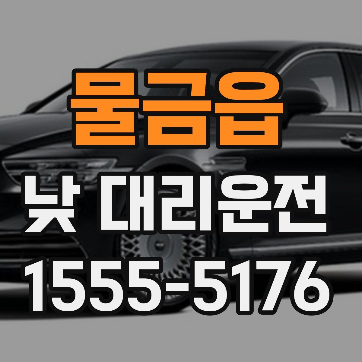 물금읍 낮 대리운전