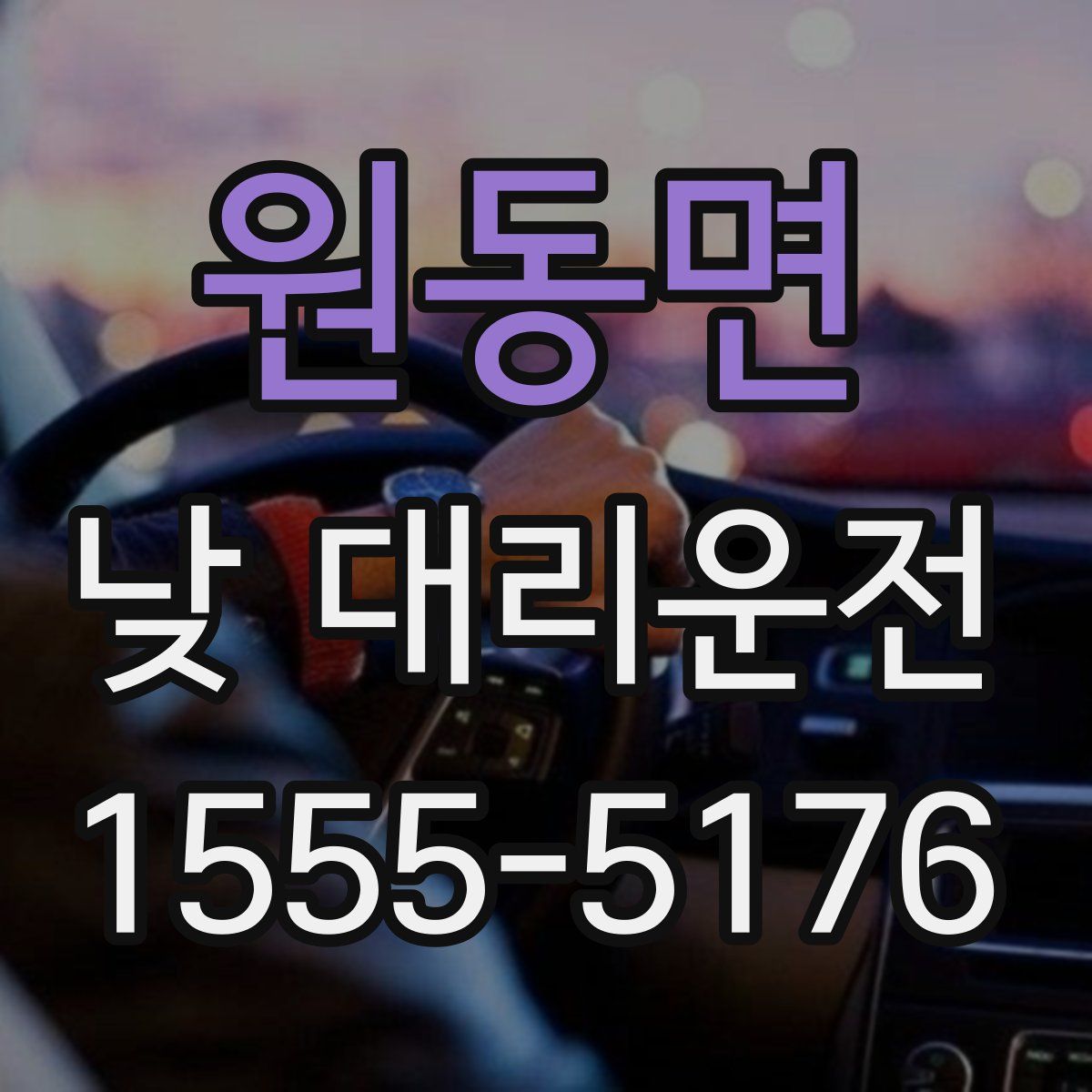 원동면 낮 대리운전