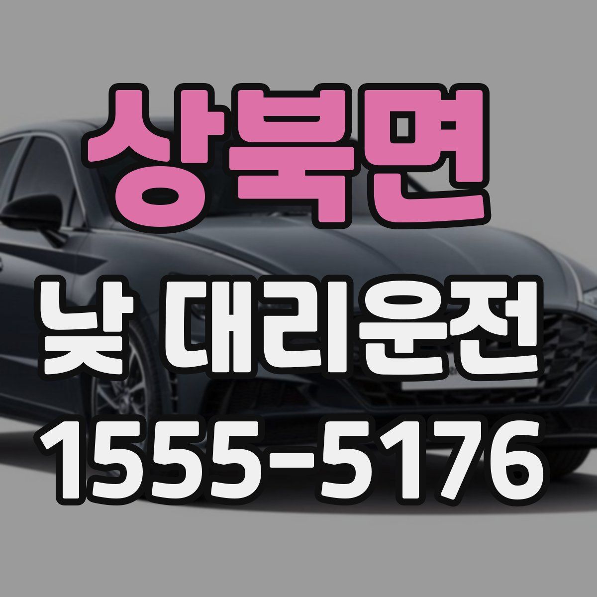 상북면 낮 대리운전