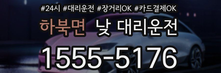 하북면 낮 대리운전