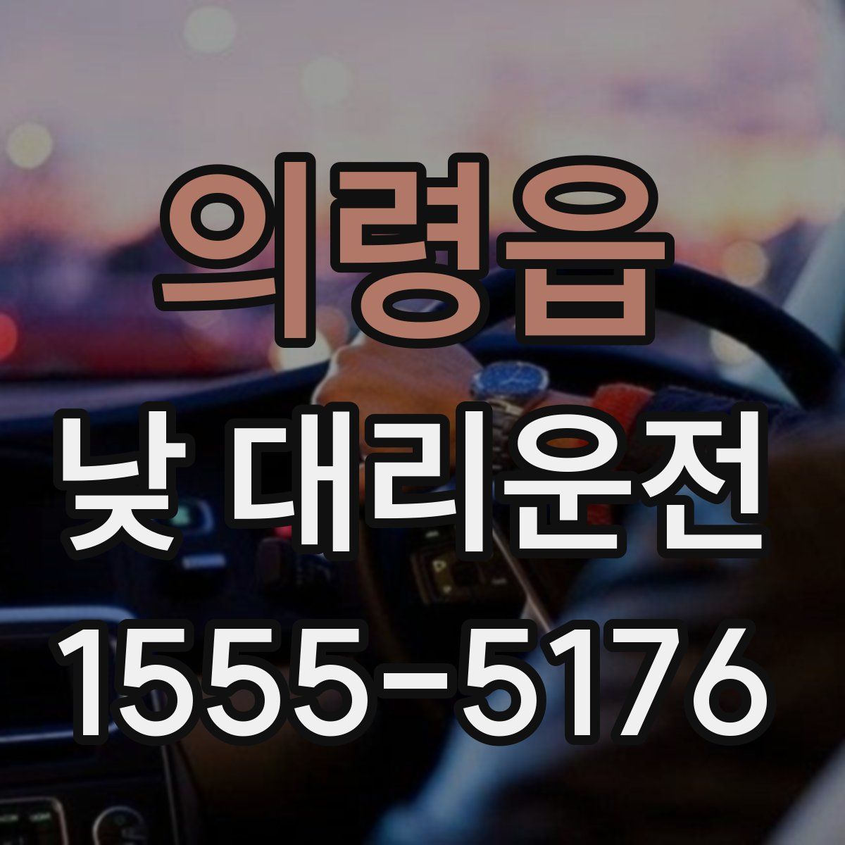 의령읍 낮 대리운전