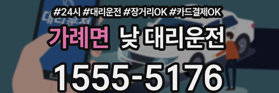 가례면 낮 대리운전