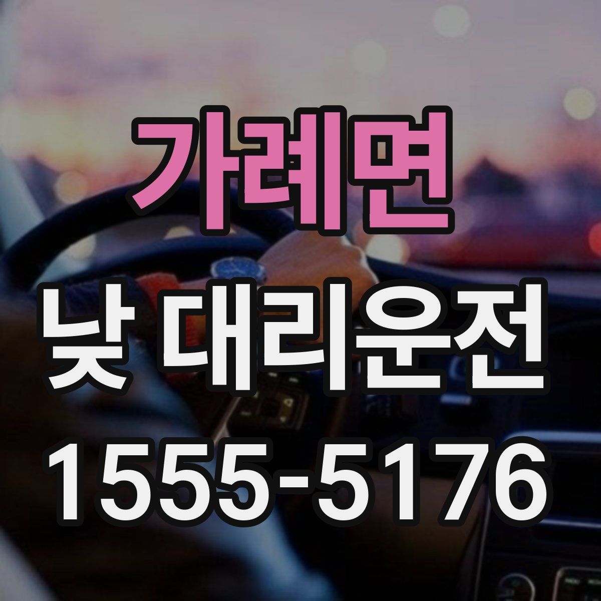 가례면 낮 대리운전