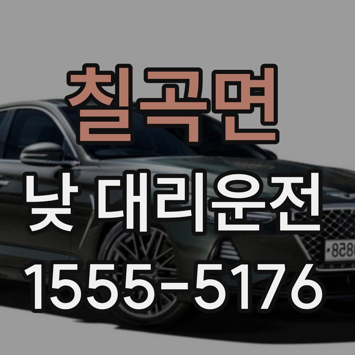칠곡면 낮 대리운전