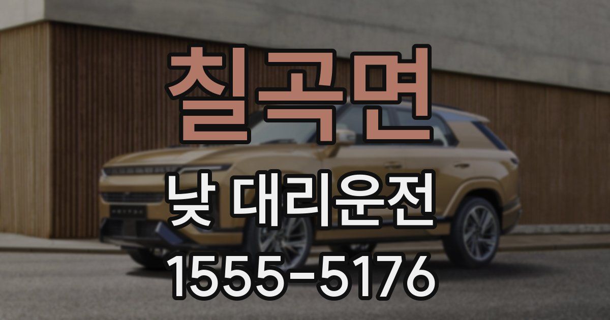 칠곡면 낮 대리운전