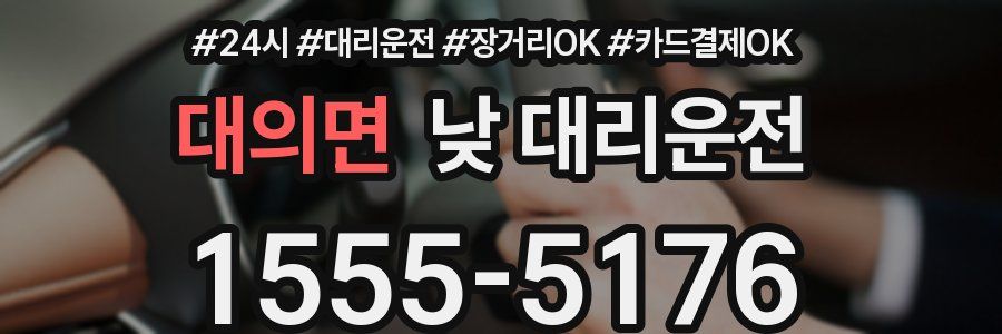 대의면 낮 대리운전
