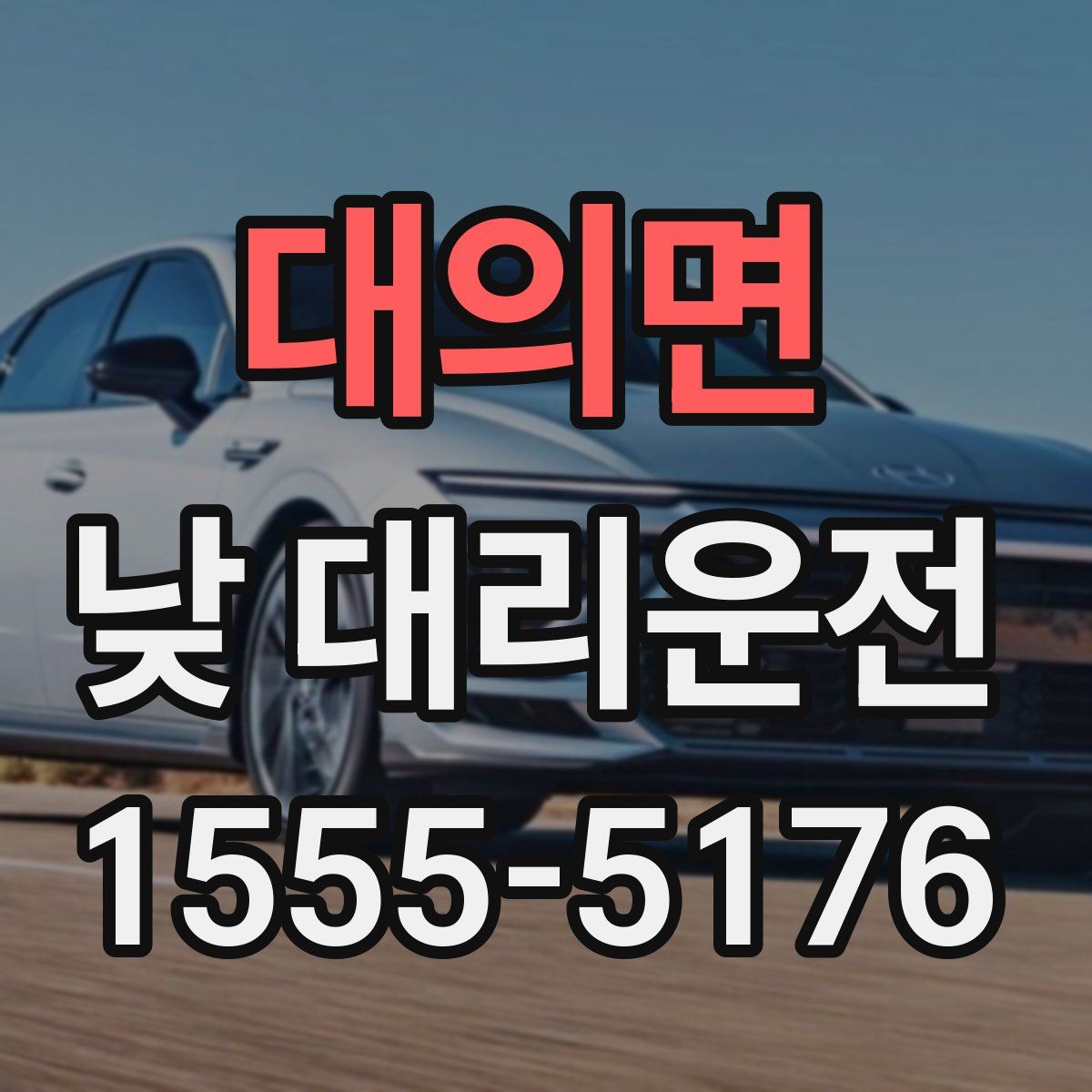 대의면 낮 대리운전