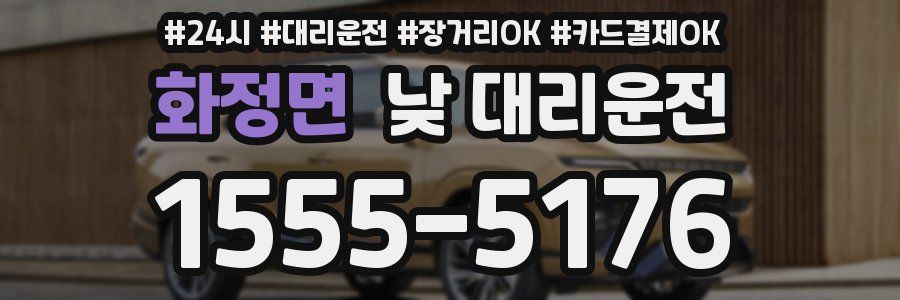 화정면 낮 대리운전