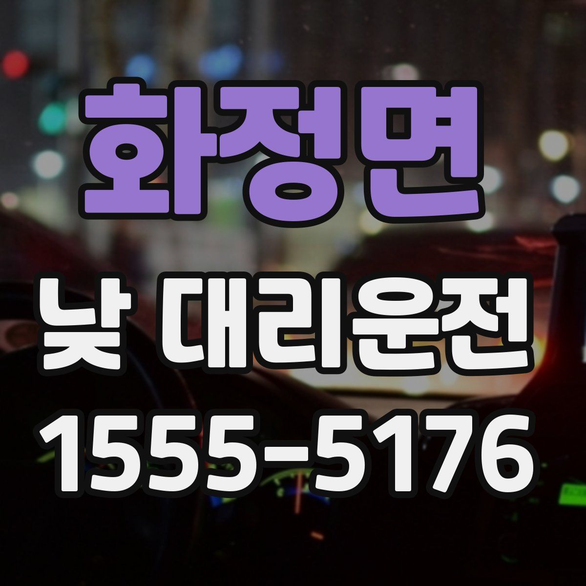 화정면 낮 대리운전