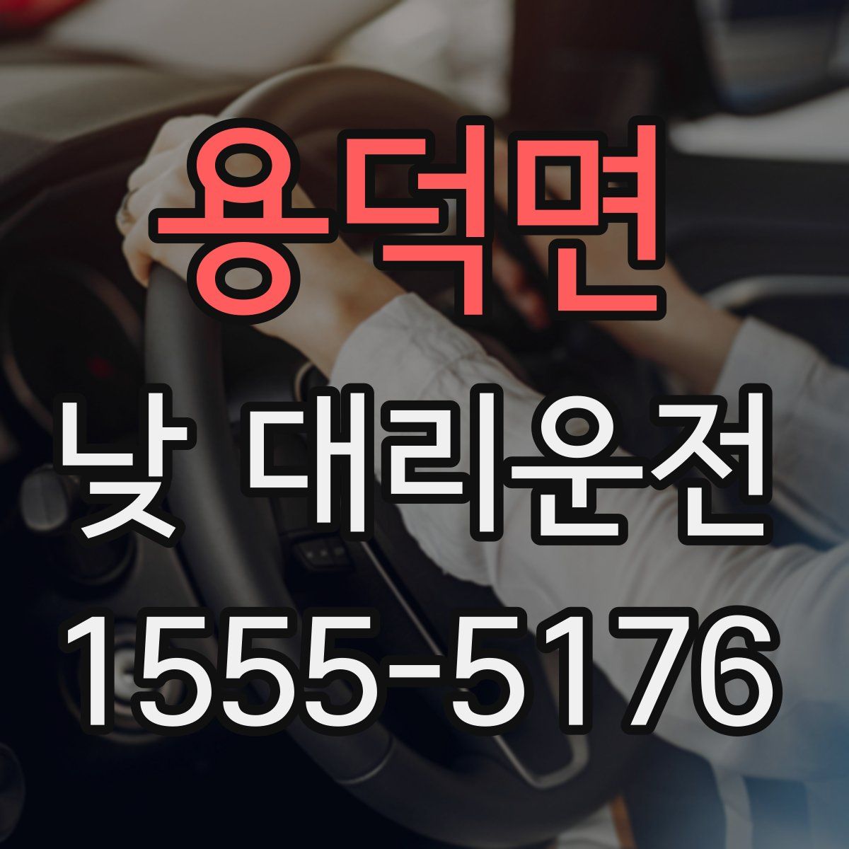 용덕면 낮 대리운전