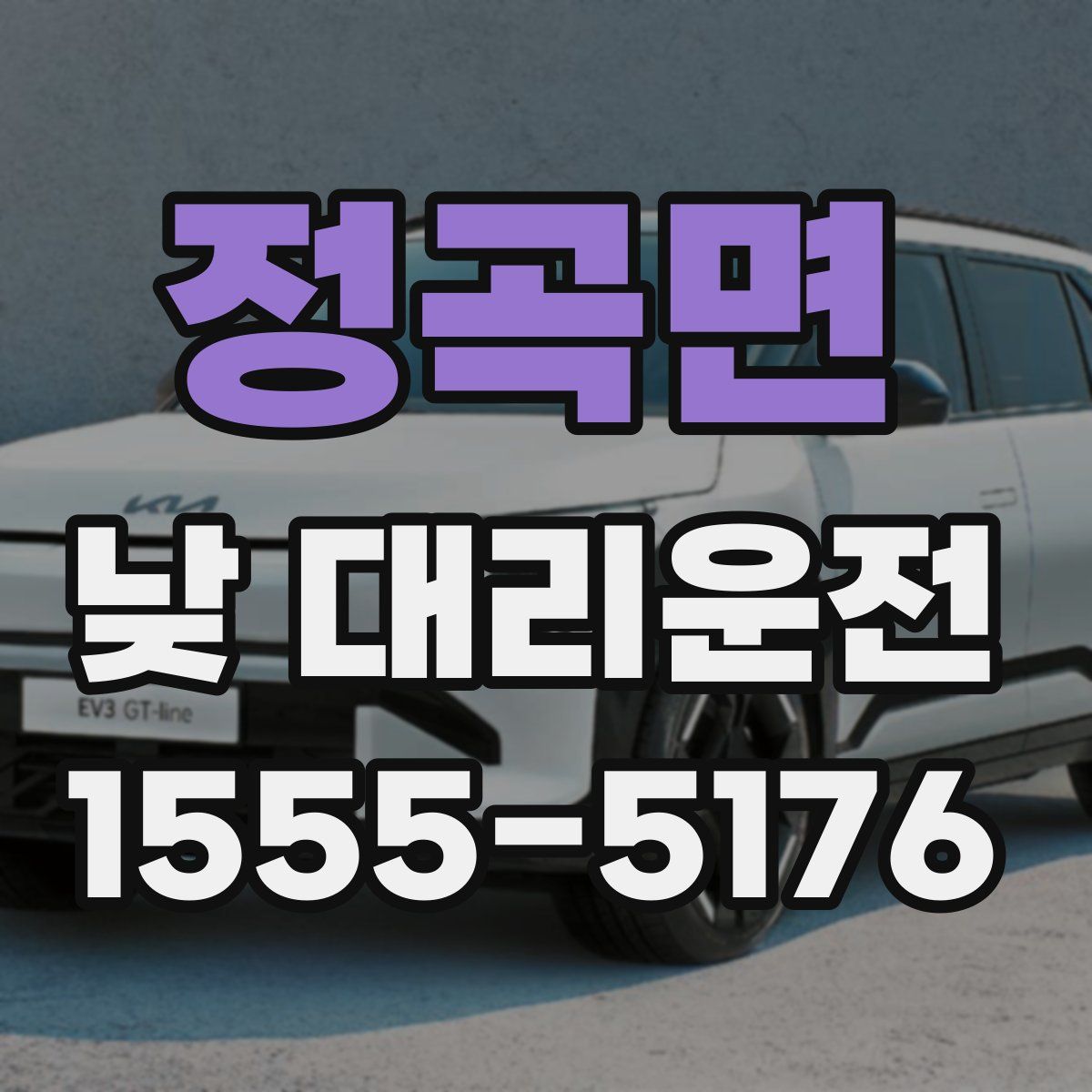 정곡면 낮 대리운전