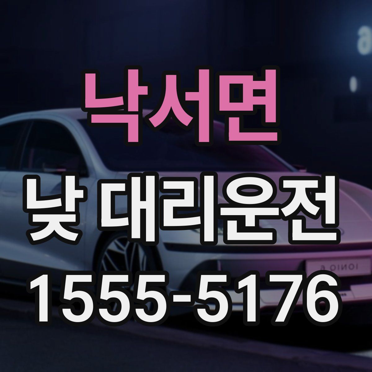 낙서면 낮 대리운전