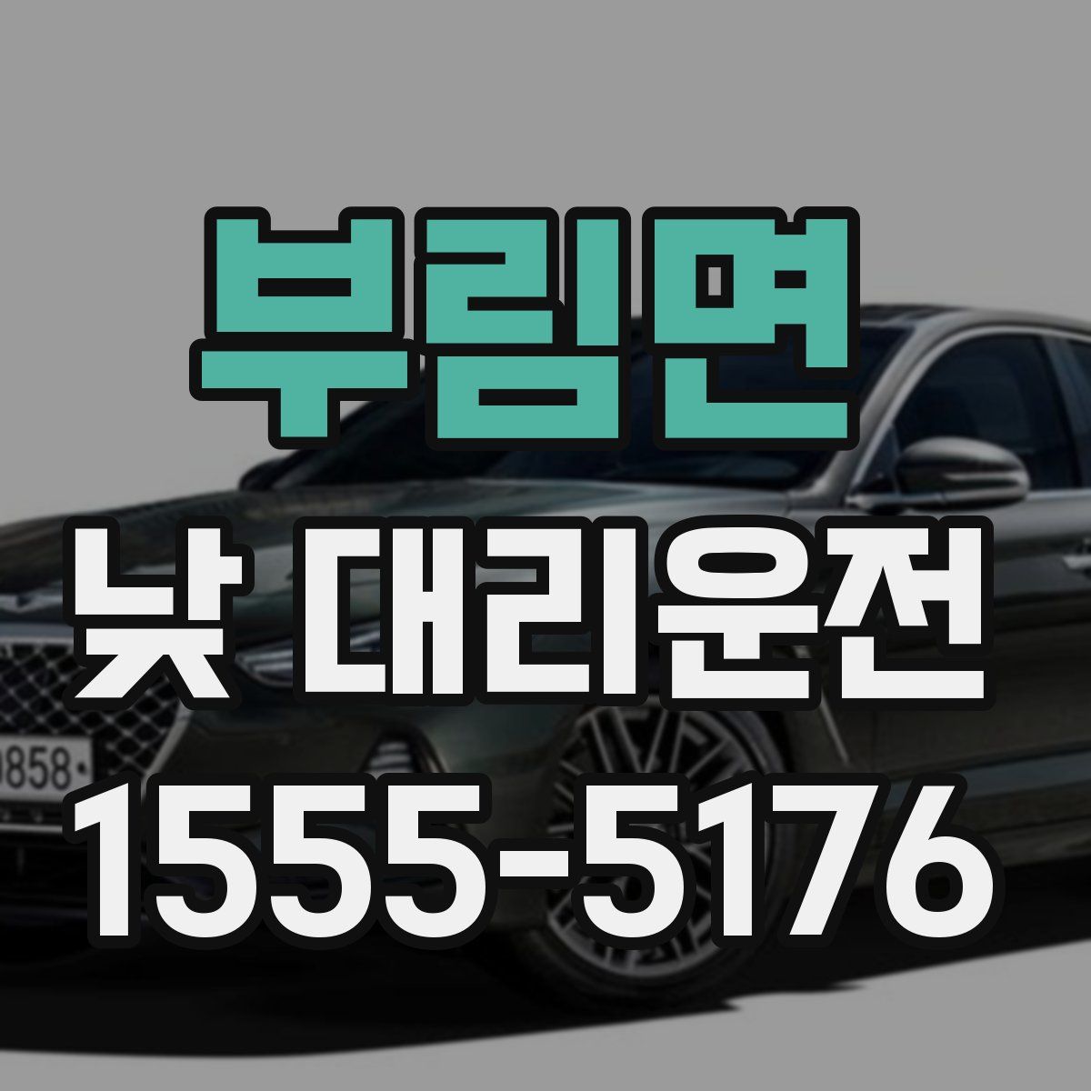 부림면 낮 대리운전