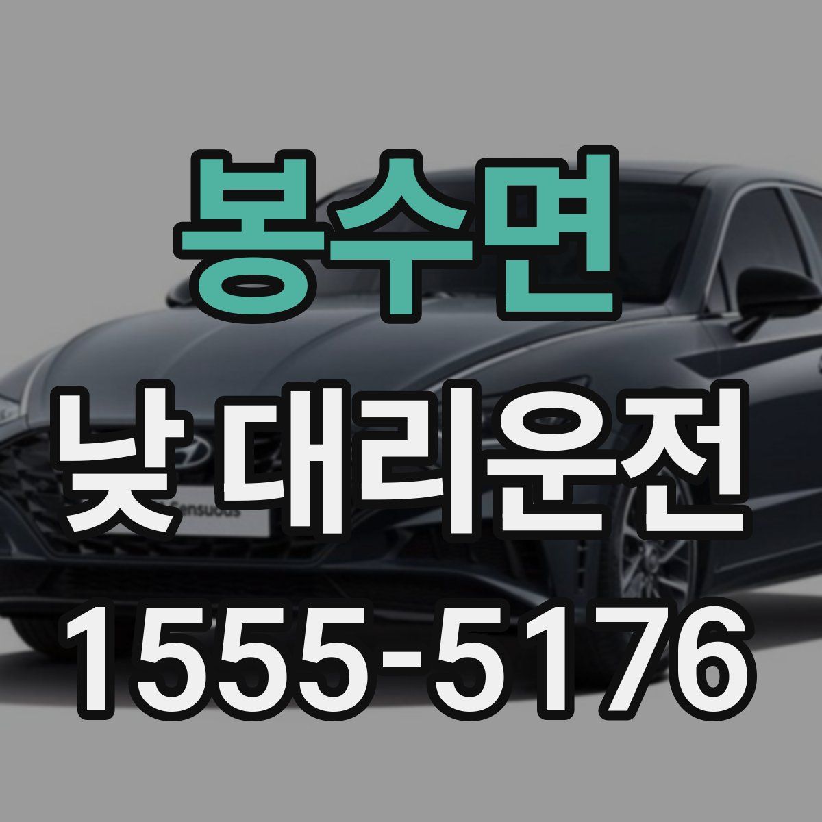 봉수면 낮 대리운전
