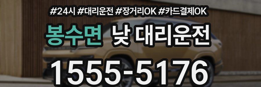 봉수면 낮 대리운전