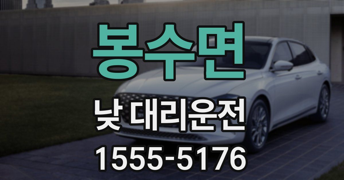 봉수면 낮 대리운전