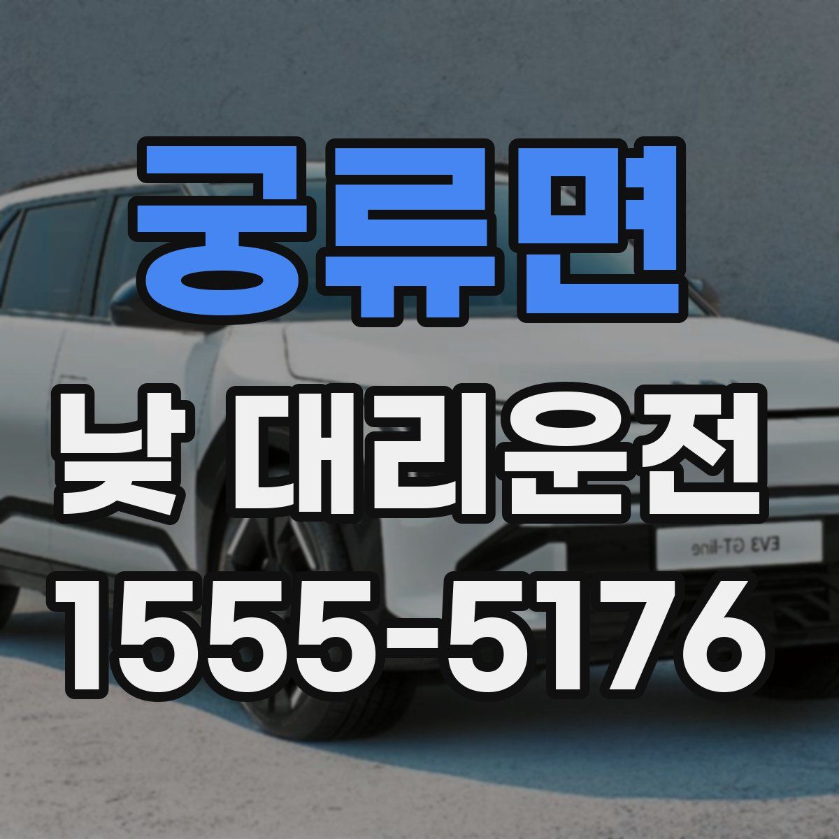 궁류면 낮 대리운전