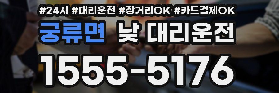 궁류면 낮 대리운전