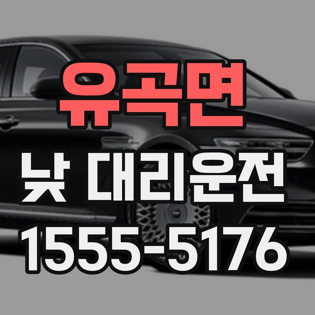 유곡면 낮 대리운전