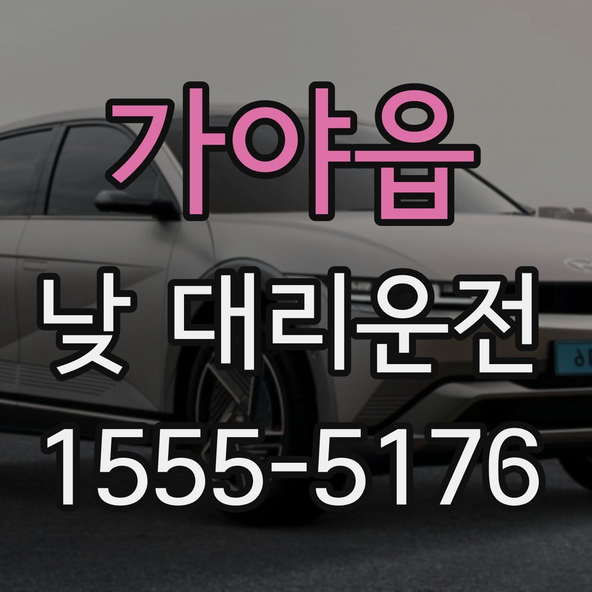 가야읍 낮 대리운전