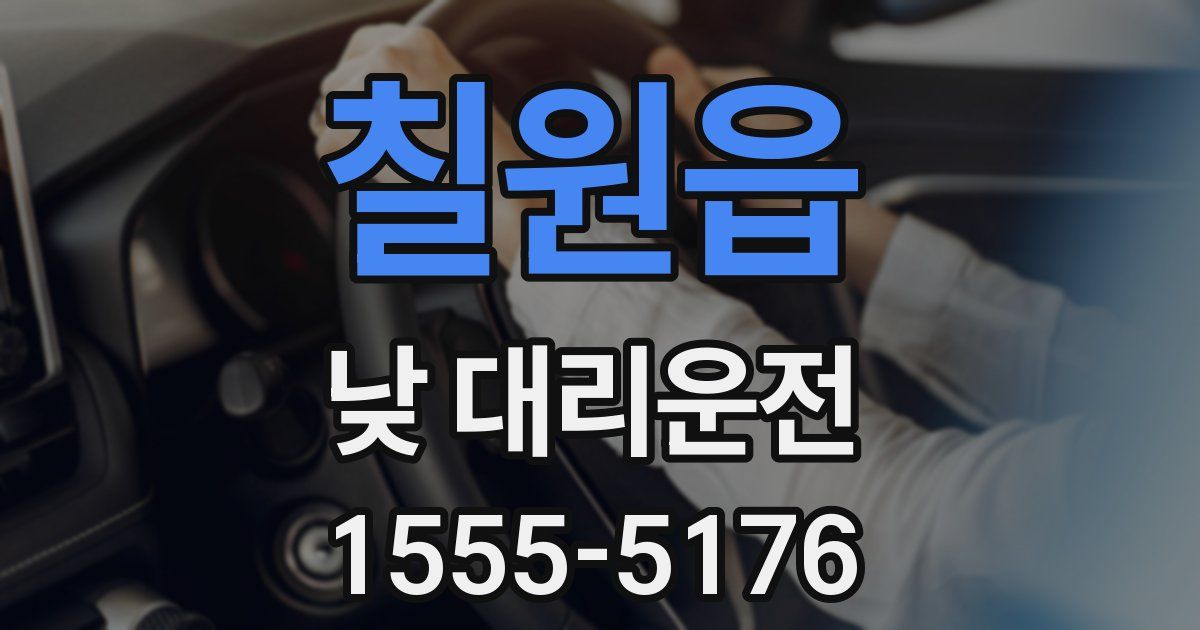 칠원읍 낮 대리운전