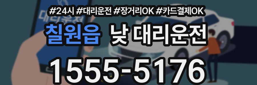 칠원읍 낮 대리운전