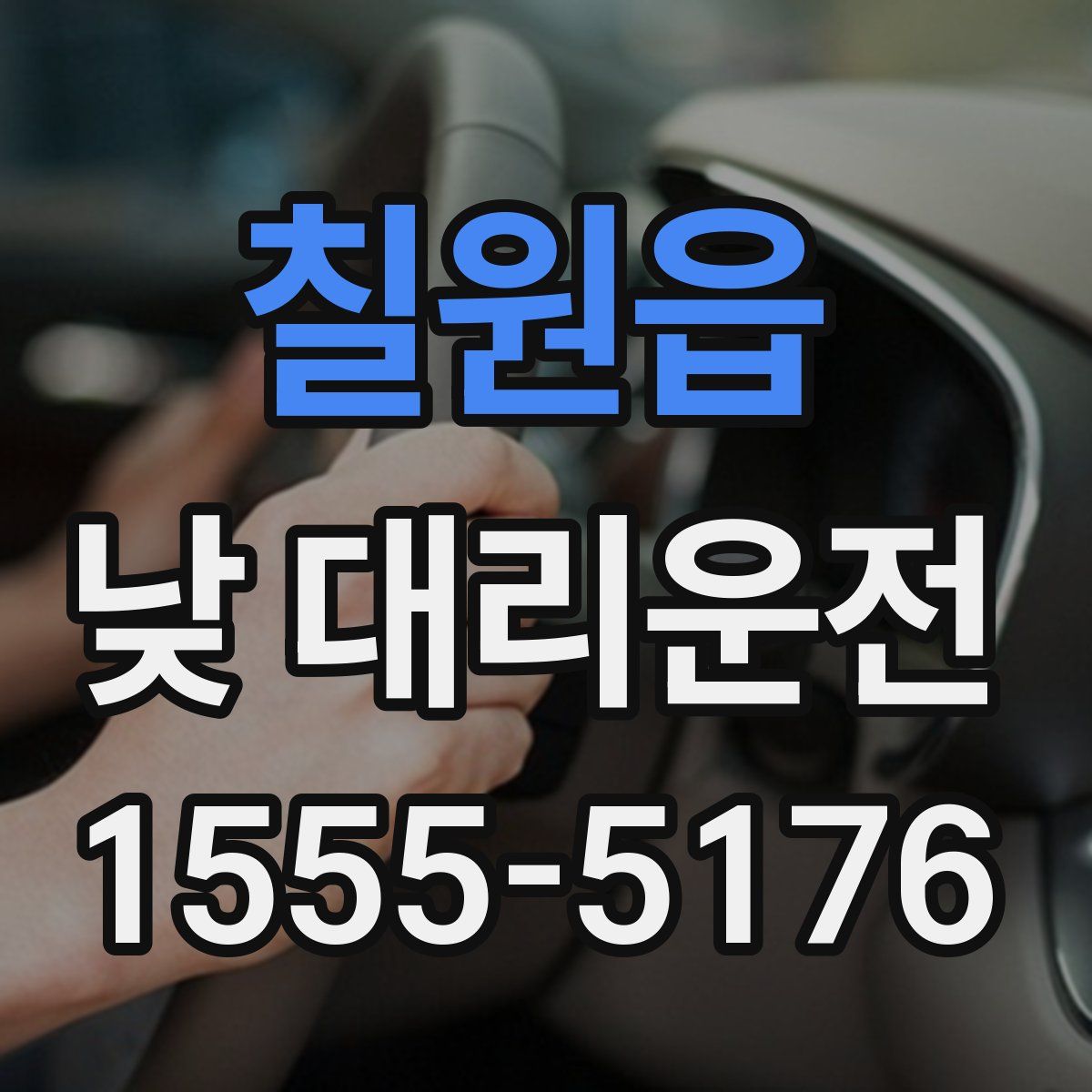 칠원읍 낮 대리운전