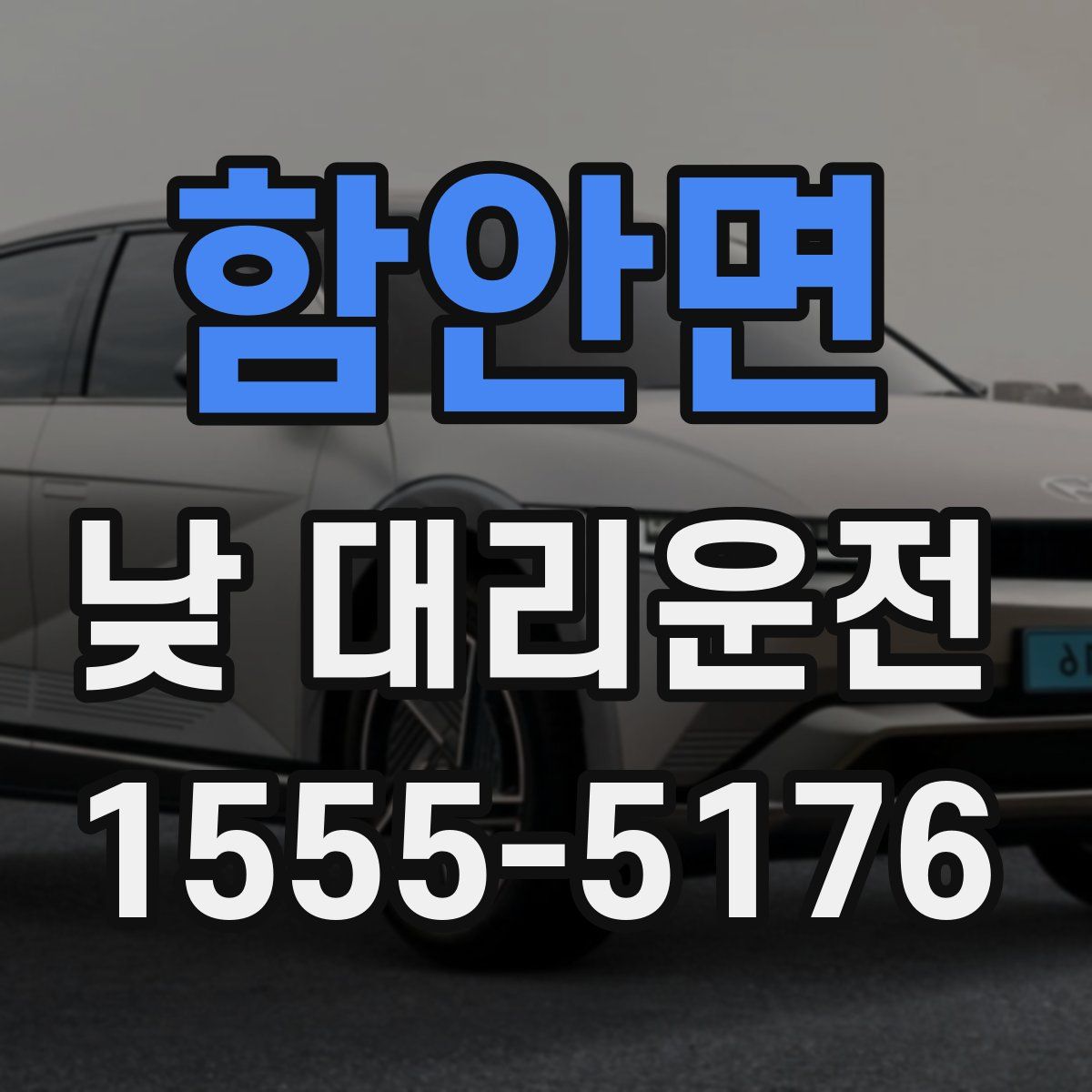 함안면 낮 대리운전