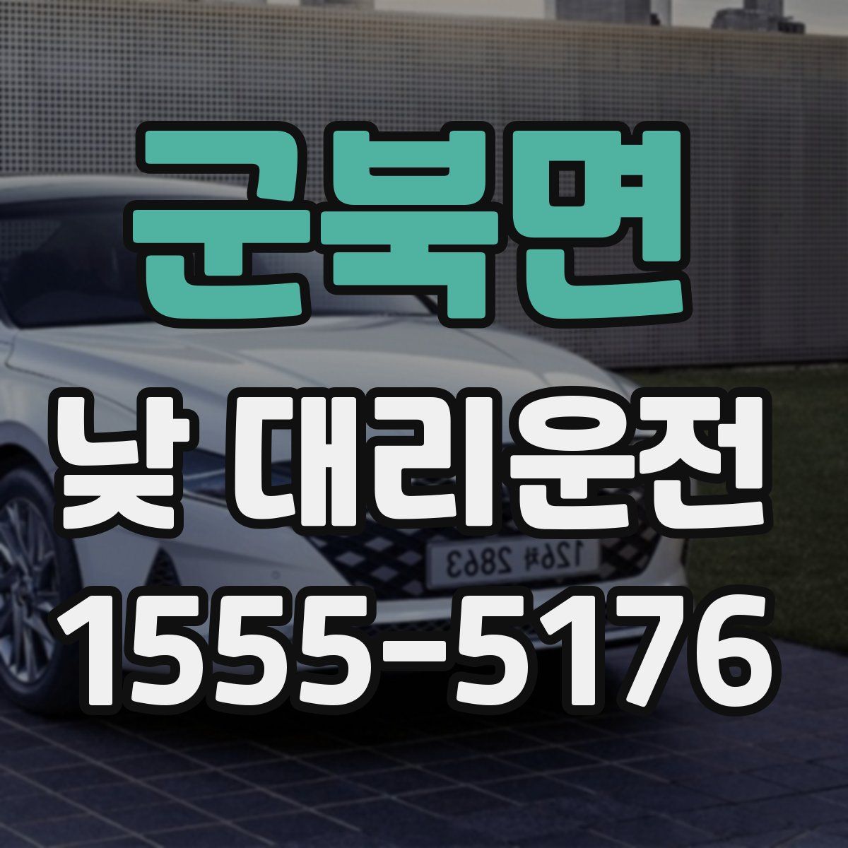 군북면 낮 대리운전