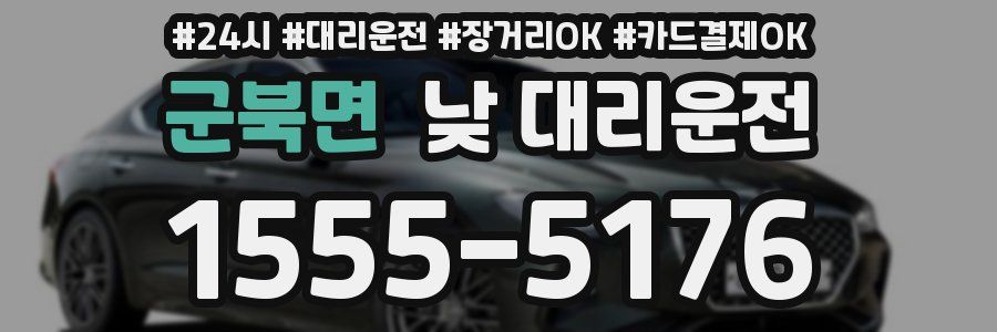군북면 낮 대리운전