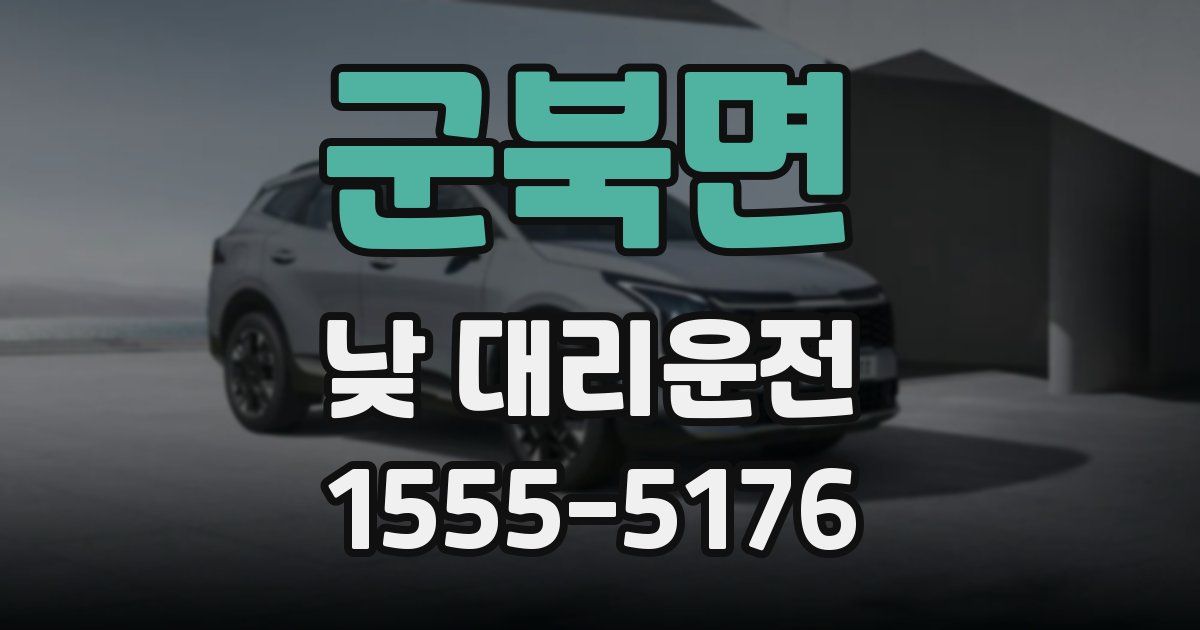 군북면 낮 대리운전