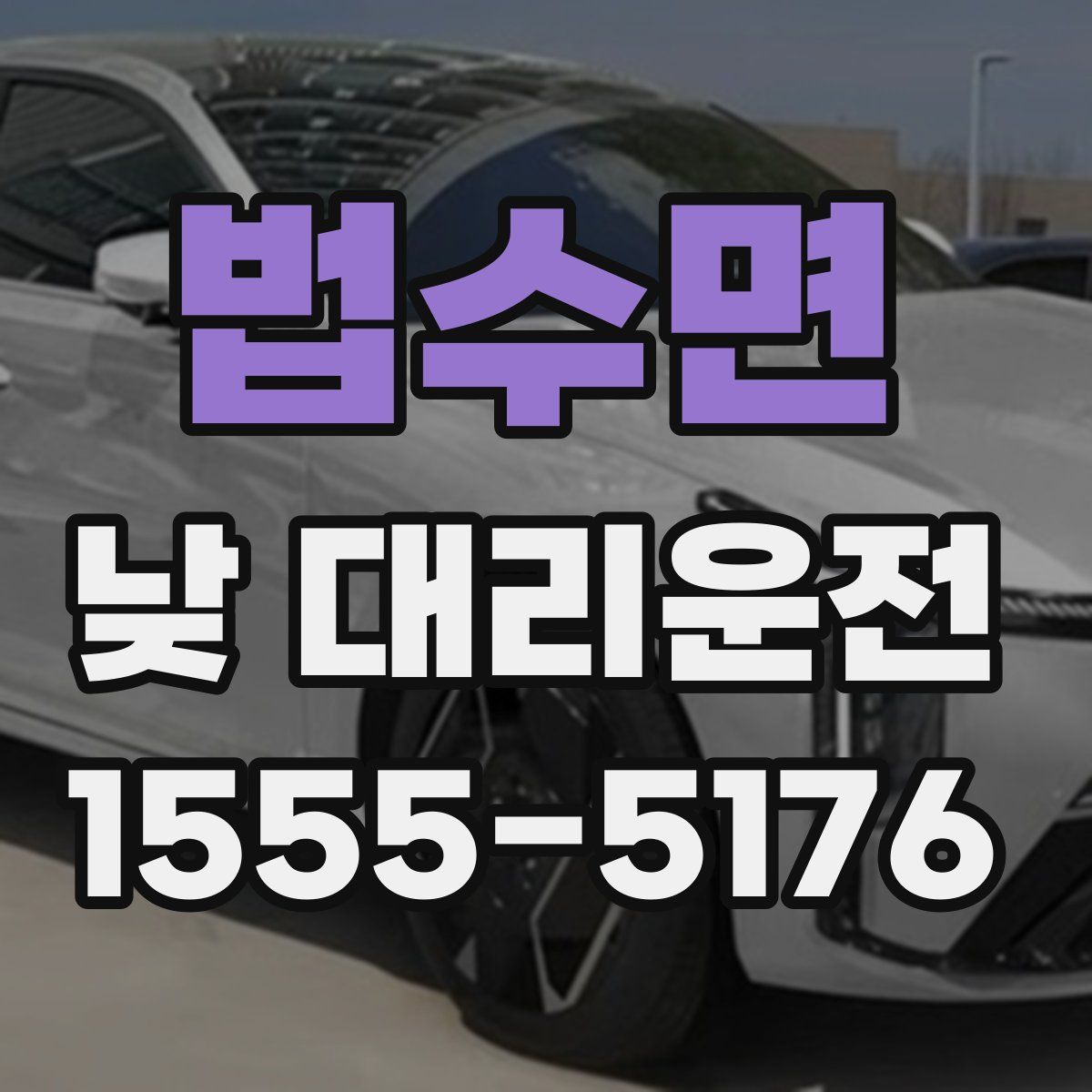 법수면 낮 대리운전