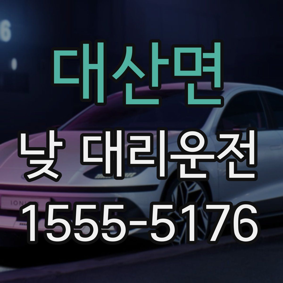 대산면 낮 대리운전