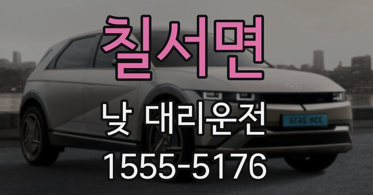 칠서면 낮 대리운전