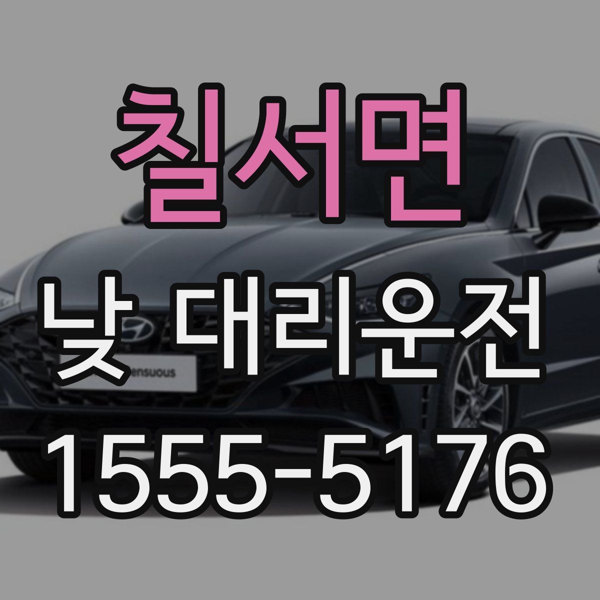 칠서면 낮 대리운전